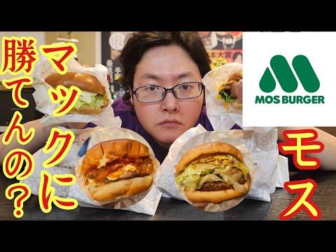 モスバーガー vs マクドナルド：料理研究家のガチレビュー