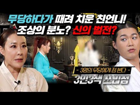 가족의 불운을 겪은 이야기: 무당과의 대면