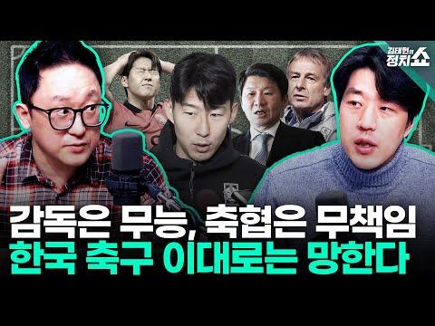 한국축구 현황과 해결책: 클린스만 감독의 경질과 협회의 역할 논란