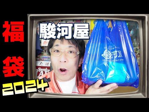 2024年駿河屋さんのレトロゲーム福袋！今年もディスクシステム！の巻を徹底解説