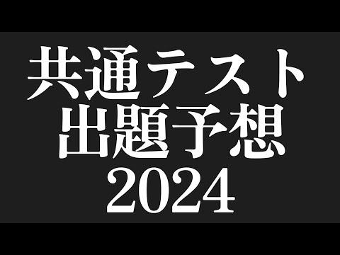 共通テスト出題予想2024＿ココが出ます【地歴公民・数学・英語・国語】