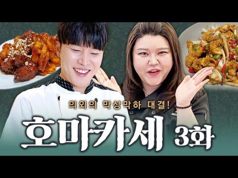 호마카세 EP.03: 동준이 치킨 대결 - 왜 그리 맛있을까?