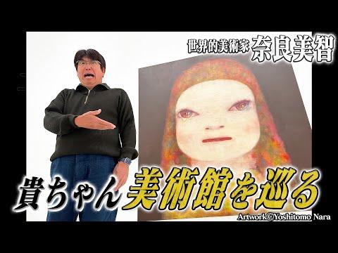 奈良美智の作品を青森県立美術館で鑑賞！