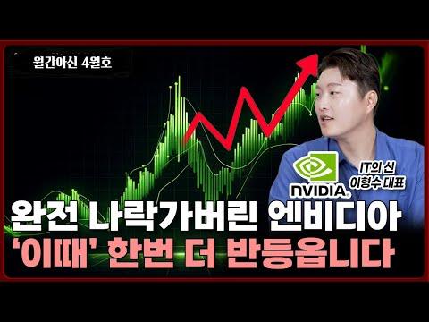 월간아신: 엔비디아와 삼성전자의 시장 동향과 전망