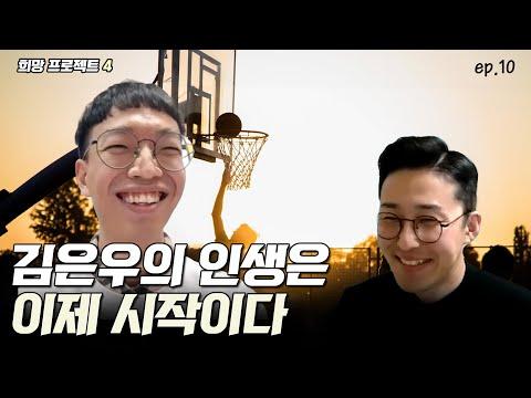 은우의 미래를 위한 변화와 성장: 희망프로젝트 4 김은우 에피소드 10