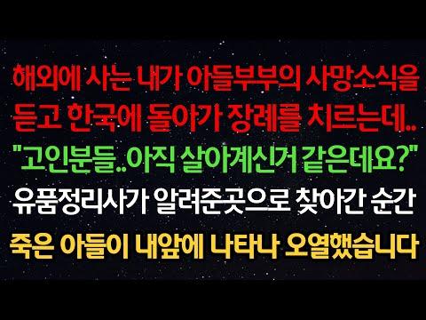 실화사연- 해외사는 내가 아들부부 사망소식 듣고 한국에 돌아가 장례 치르는데 "고인분들 살아계신거 같은데요?" 유품정리사가 알려준곳으로 찾아간 순간 죽은 아들이 나타나 오열했습니다