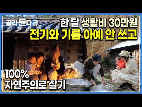 동백숲에서 전기와 기름 없이 살아가는 부부의 이야기