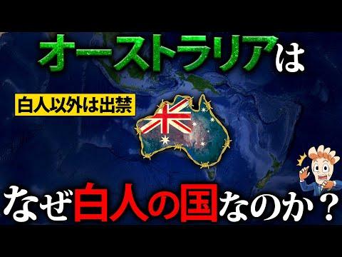 オーストラリアの歴史：白人の国になった理由