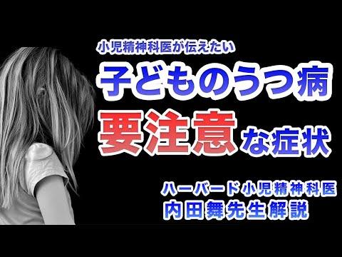 子供のうつ病（鬱病）症状、診断、治療についての重要情報