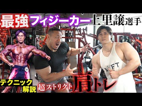 現役最強フィジーカーの超ストリクト肩トレ！