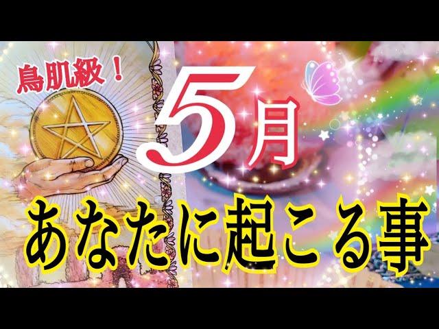 5月の運勢：タロットカードが教える未来の展望と重要なメッセージ