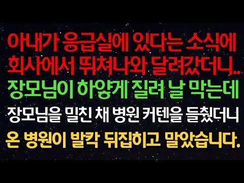 실화사연: 아내가 응급실에 있다는 소식에 회사에서 뛰쳐나와 달려갔더니 장모님이 하얗게 질려 날 막는데 장모님을 밀친 채 병원 커텐을 들췄더니 온 병원이 발칵 뒤집히고 말았습니다.