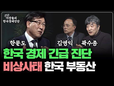 한문도 교수님의 한국경제 진단 3부: 부동산과 주식 시장에 대한 통찰