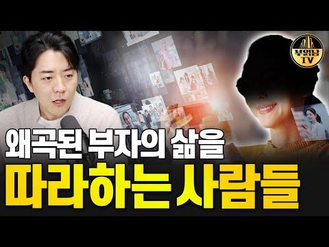 부자의 삶을 따라하는 사람들, 실제 부자들과의 차이를 이해하세요