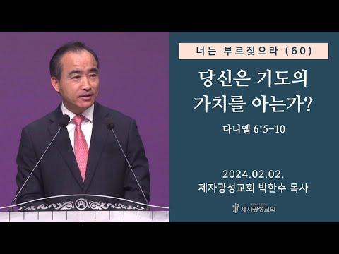 당신을 위한 기도의 가치 - 박한수 목사의 강연 요약