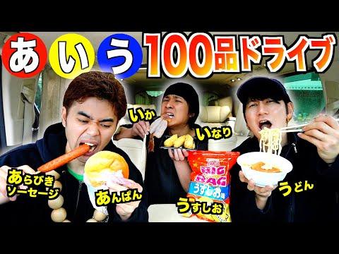 【大食いドライブ】あ.い.うで始まる食べ物100品食べ終わるまで帰れない大食いドライブ！！