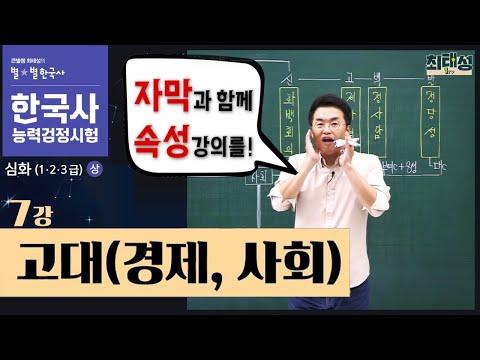 [한국사능력검정] 고대(경제, 사회) 강의 내용 요약