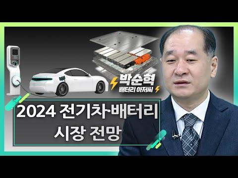 2024 전기차·배터리 시장 전망: 새로운 동향과 전망