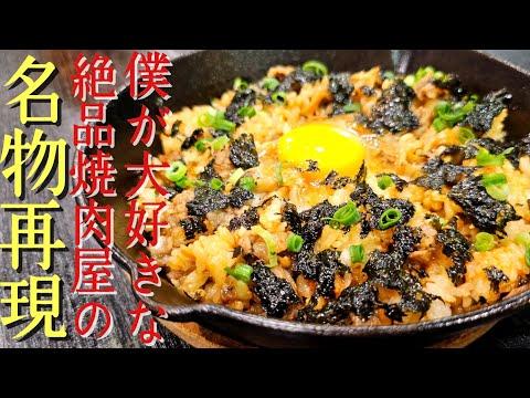 清澄白河の焼肉屋さんの名物料理の再現レシピ