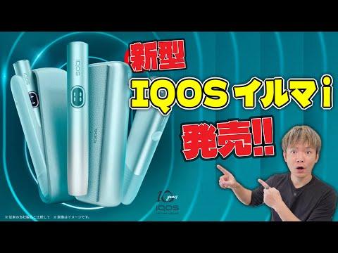 【新型IQOS イルマ i】新機能とスペックの詳細解説！