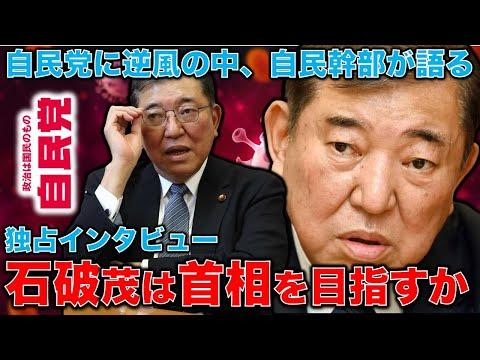 石破茂氏の政治インタビュー：自民党改革と防衛問題について