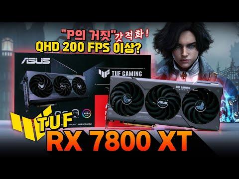 에이수스 TUF RX 7800 XT 그래픽카드에 대한 최신 정보 및 리뷰