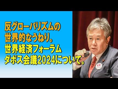 世界経済フォーラムダボス会議2024についての新展開