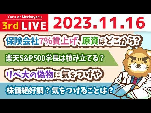 【家計改善ライブ】株価絶好調？気をつけることは？&楽天S&P500学長は積み立てる？&保険会社7%賃上げ&リベ大の偽物に気をつけや【11月16日 8時30分まで】 SEO対策記事