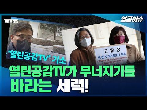 열린공감TV: 경영권 강타 사건과 변호사 비용 모금 방송