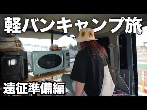 軽バンに電子レンジ詰め込んで、、〇〇まで車中泊とキャンプの旅に出発します。