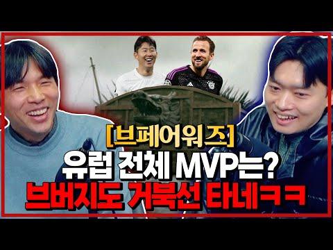 [브페어워즈] 유럽 축구 최신 소식 및 토트넘의 중요한 역할