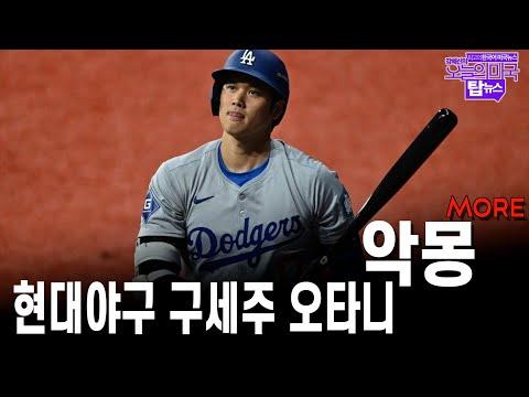 미국 부활절 미국인 68% 기독교인, 트럼프 바이든 비디오, 볼티모어 다리붕괴와 DEI, 오타니 쇼헤이 스캔들과 MLB악몽 브리핑