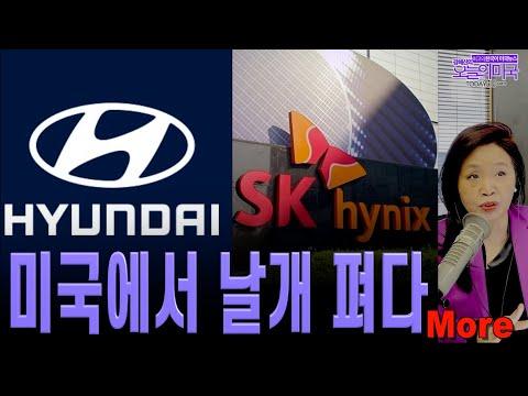 미국 내외 주목! SK하이닉스 & 현대 미국시스템 속으로