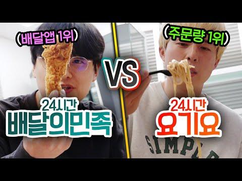 24시간동안 배달의 민족 VS 요기요!! 어디서 시켜먹는 게 더 이득일까?!