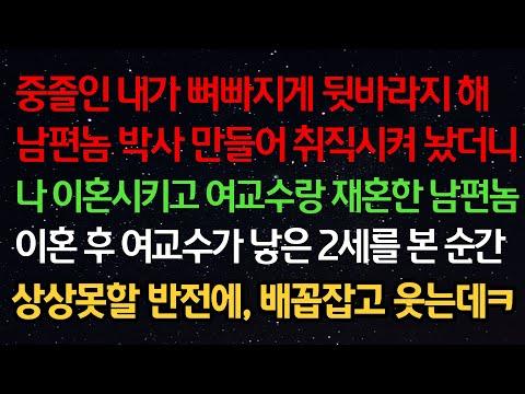 남편을 박사로 만들어 이혼 후 여교수가 낳은 2세를 본 순간의 반전 이야기