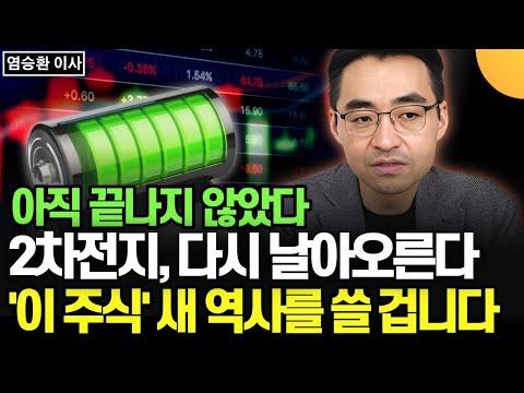 2차전지 주식, 트럼프의 영향과 미래 전망