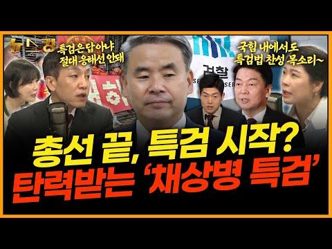 총선 후 '채상병 특검' 이슈, 민주당의 대응과 국민의 요구