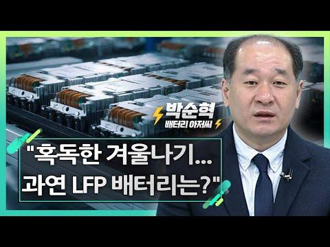 LFP 배터리: 겨울철 주행 거리 감소 문제 해결을 위한 전략