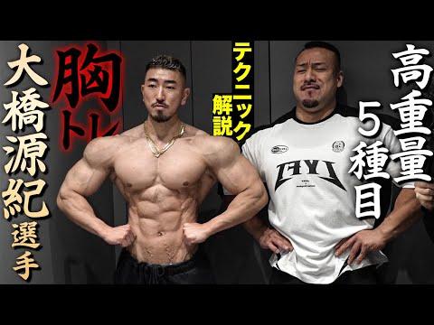 源紀さんとの胸トレーニング：高重量とテクニックを駆使した効果的なトレーニング方法
