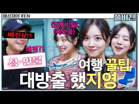 김지영 유튜브 채널 여행 특집 리뷰 및 팁 | 배성재의 텐 | 20240304