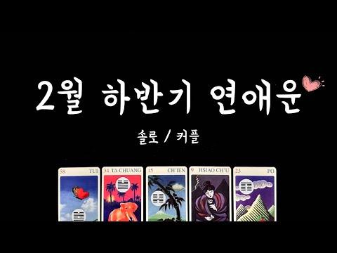 [타로] 2월 하반기 연애운💓: 심층 분석과 예측