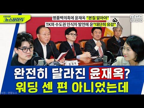 김건희 리스크 관련 발언 수위 세진 윤재옥 與 원내대표 - 헬마우스&김은지, [신장식의 뉴스하이킥], MBC 240119 방송