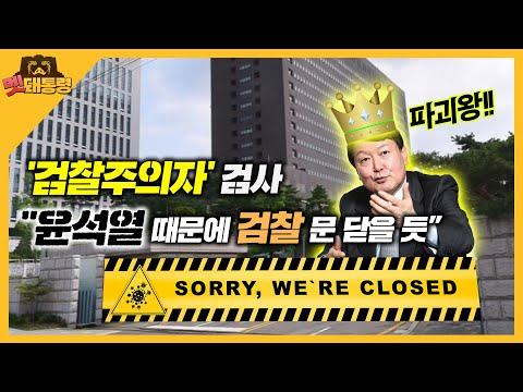 검찰주의자 윤석열 때문에 검찰 문닫을 듯 - 신선한 시각으로 살펴보는 논란