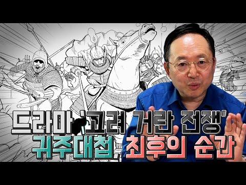 [임용한의 한국사]귀주대첩 최후의 순간