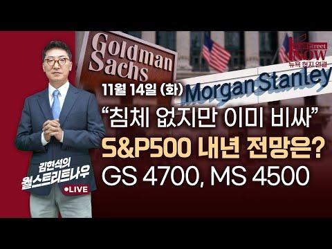 [김현석의 월스트리트나우] "침체 없지만 이미 비싸"…S&P500 내년 전망은? 골드만삭스 4700, 모건스탠리 4500