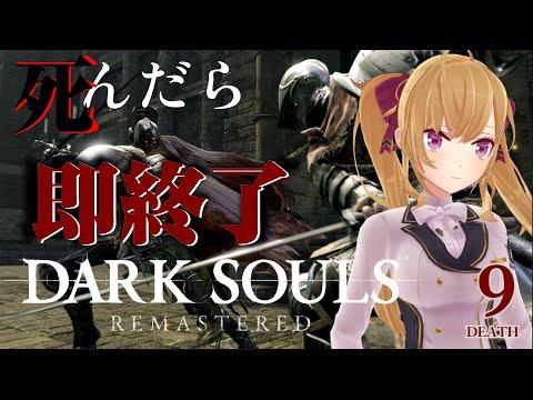 【DARK SOULS REMASTERED】9デス目での戦闘考察とプレイ計画