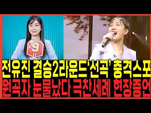 가왕 전유진 결승전 2라운드 선곡정체 충격점수스포