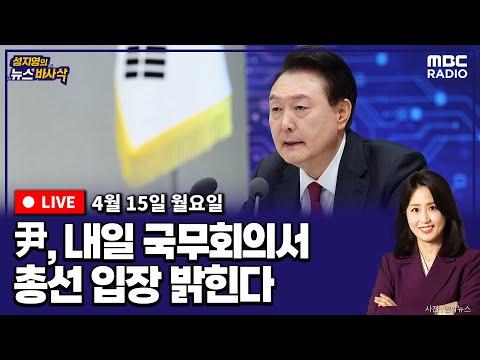 한국 뉴스 요약: 이스라엘 공격, 총선 준비, 정무수석실 이전