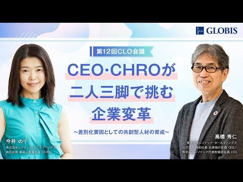 レゾナックの企業変革：CEO・CHROが二人三脚で挑む