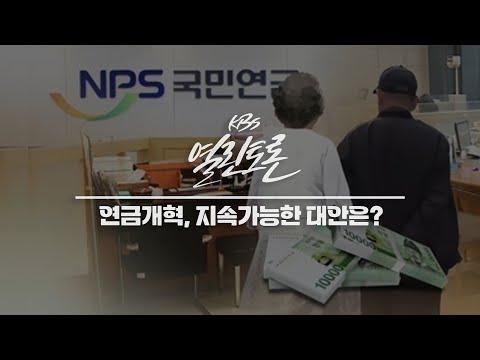 국민연금 개혁을 위한 핵심 포인트 및 FAQ